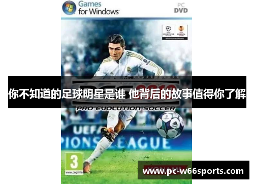 你不知道的足球明星是谁 他背后的故事值得你了解