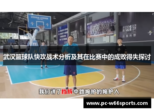 武汉篮球队快攻战术分析及其在比赛中的成败得失探讨