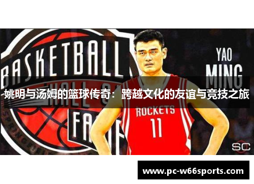 姚明与汤姆的篮球传奇：跨越文化的友谊与竞技之旅