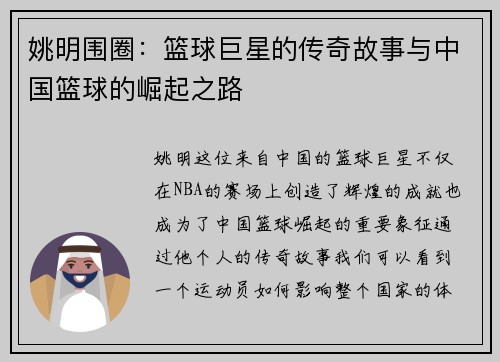 姚明围圈：篮球巨星的传奇故事与中国篮球的崛起之路