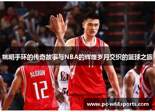 姚明手环的传奇故事与NBA的辉煌岁月交织的篮球之旅