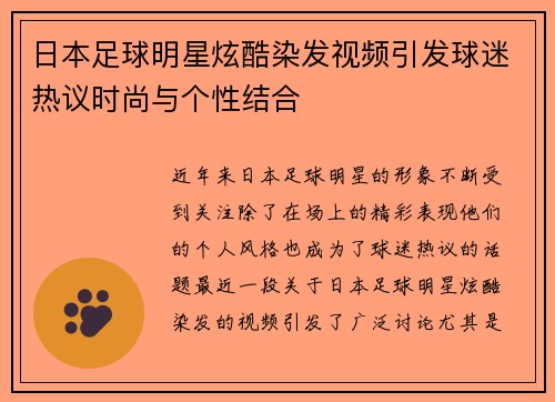 日本足球明星炫酷染发视频引发球迷热议时尚与个性结合