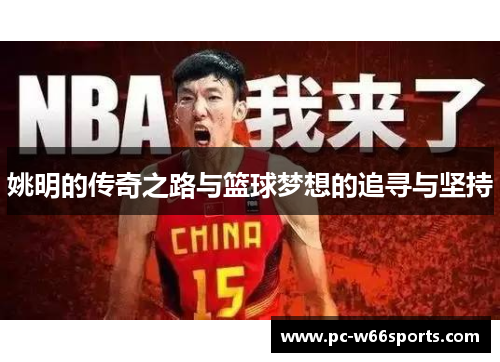 姚明的传奇之路与篮球梦想的追寻与坚持