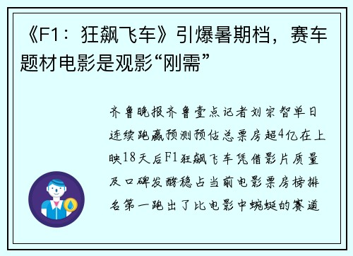 《F1：狂飙飞车》引爆暑期档，赛车题材电影是观影“刚需”