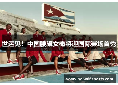 世运见！中国腰旗女橄将迎国际赛场首秀