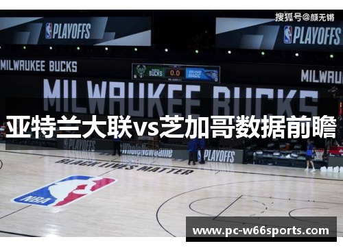 亚特兰大联vs芝加哥数据前瞻