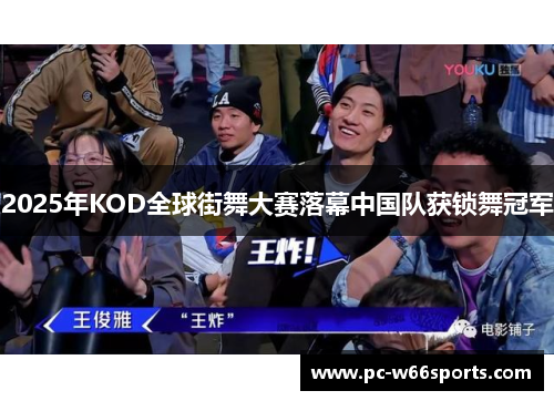 2025年KOD全球街舞大赛落幕中国队获锁舞冠军