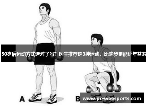 50岁后运动方式选对了吗？医生推荐这3种运动，比跑步更能延年益寿
