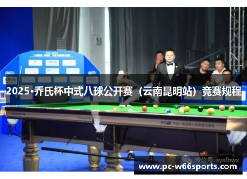 2025·乔氏杯中式八球公开赛（云南昆明站）竞赛规程