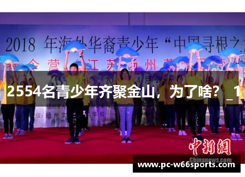 2554名青少年齐聚金山，为了啥？_1
