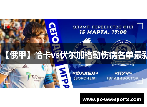 【俄甲】恰卡vs伏尔加格勒伤病名单最新