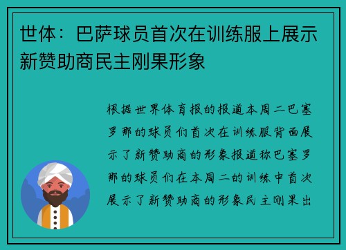 世体：巴萨球员首次在训练服上展示新赞助商民主刚果形象