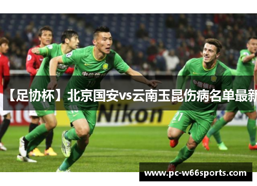 【足协杯】北京国安vs云南玉昆伤病名单最新