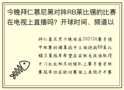 今晚拜仁慕尼黑对阵RB莱比锡的比赛在电视上直播吗？开球时间、频道以及如何观看德甲比赛