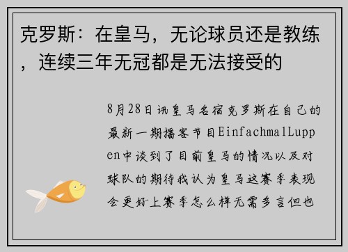 克罗斯：在皇马，无论球员还是教练，连续三年无冠都是无法接受的