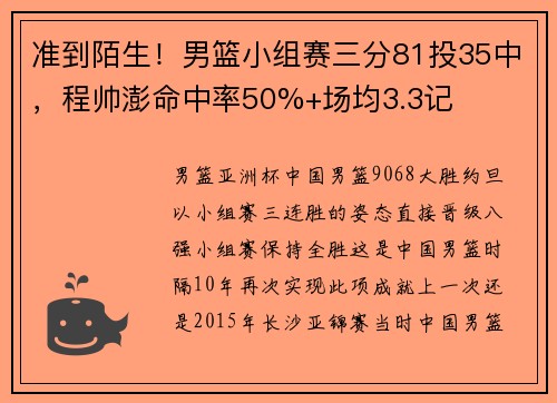 准到陌生！男篮小组赛三分81投35中，程帅澎命中率50%+场均3.3记