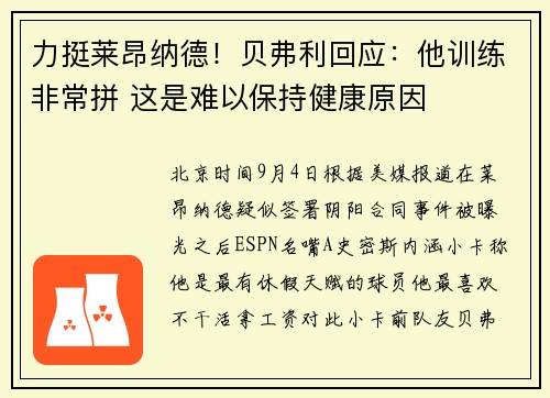 力挺莱昂纳德！贝弗利回应：他训练非常拼 这是难以保持健康原因
