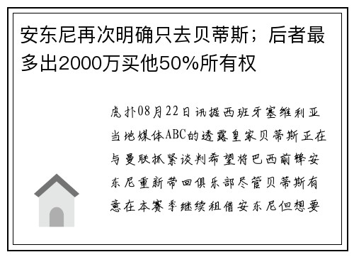 安东尼再次明确只去贝蒂斯；后者最多出2000万买他50%所有权