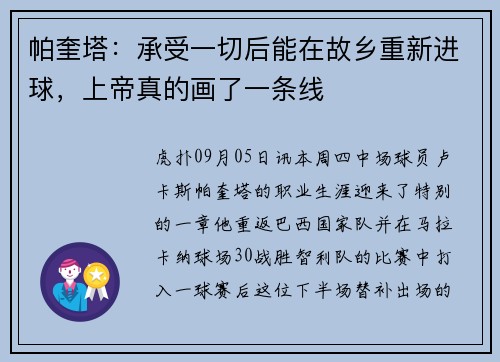 帕奎塔：承受一切后能在故乡重新进球，上帝真的画了一条线