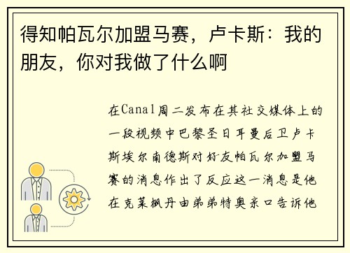 得知帕瓦尔加盟马赛，卢卡斯：我的朋友，你对我做了什么啊