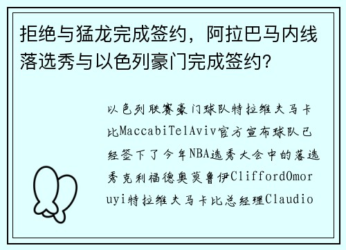 拒绝与猛龙完成签约，阿拉巴马内线落选秀与以色列豪门完成签约？