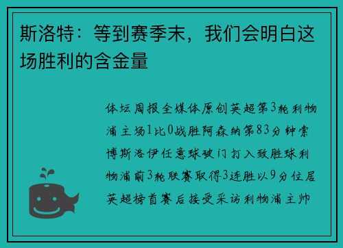 斯洛特：等到赛季末，我们会明白这场胜利的含金量