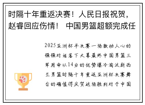 时隔十年重返决赛！人民日报祝贺，赵睿回应伤情！ 中国男篮超额完成任务