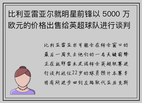 比利亚雷亚尔就明星前锋以 5000 万欧元的价格出售给英超球队进行谈判