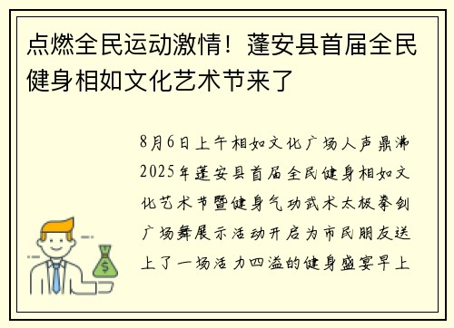 点燃全民运动激情！蓬安县首届全民健身相如文化艺术节来了