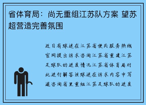 省体育局：尚无重组江苏队方案 望苏超营造完善氛围