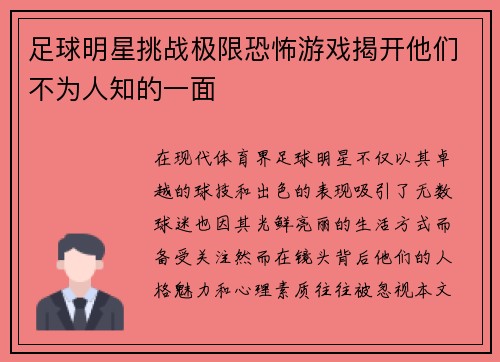足球明星挑战极限恐怖游戏揭开他们不为人知的一面