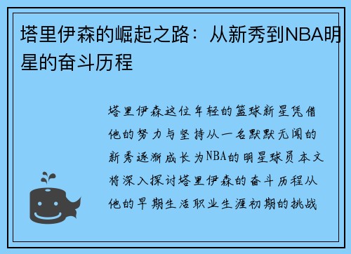 塔里伊森的崛起之路：从新秀到NBA明星的奋斗历程
